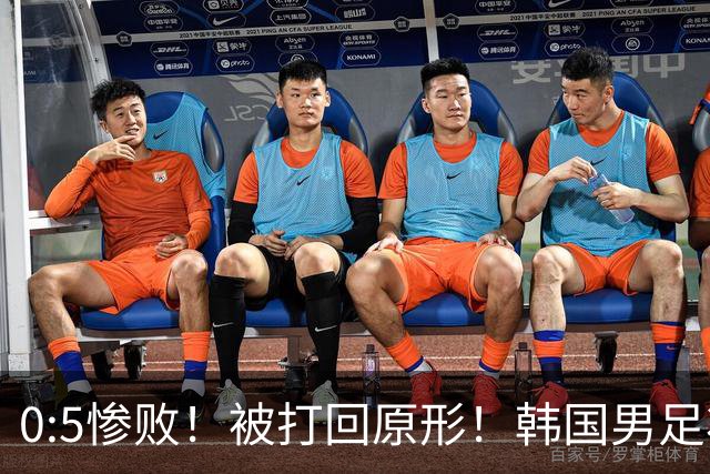 0:5惨败！被打回原形！韩国男足状态低迷被打爆，太极虎变成纸老虎